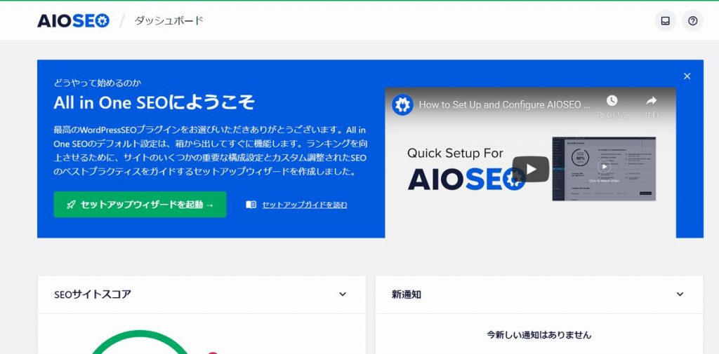 ALL in One SEO ダッシュボード